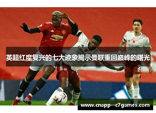 英超红魔复兴的七大迹象揭示曼联重回巅峰的曙光 英超红魔复兴的七大迹象揭示曼联重回巅峰的曙光
