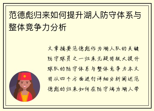 范德彪归来如何提升湖人防守体系与整体竞争力分析