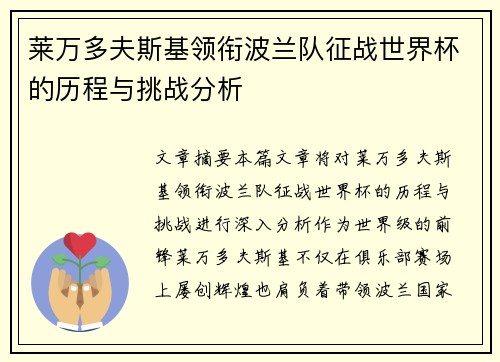 莱万多夫斯基领衔波兰队征战世界杯的历程与挑战分析