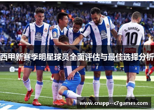 西甲新赛季明星球员全面评估与最佳选择分析