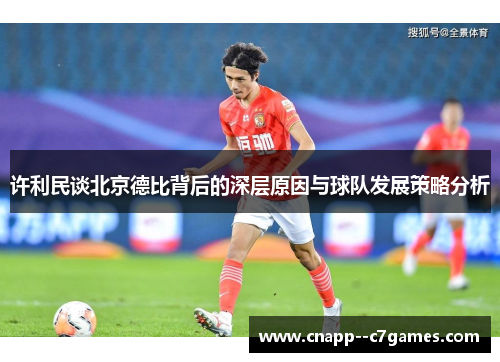 许利民谈北京德比背后的深层原因与球队发展策略分析
