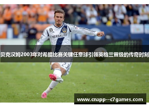 贝克汉姆2003年对希腊比赛关键任意球引领英格兰晋级的传奇时刻