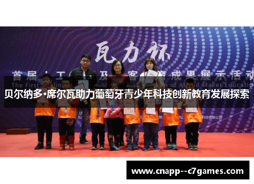 贝尔纳多·席尔瓦助力葡萄牙青少年科技创新教育发展探索