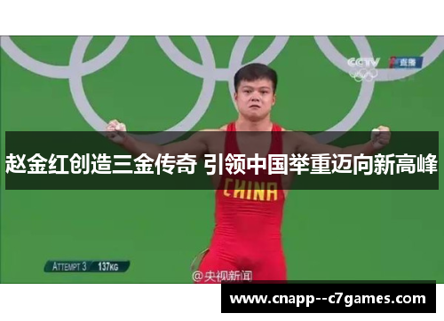 赵金红创造三金传奇 引领中国举重迈向新高峰