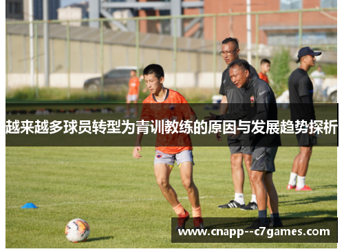 越来越多球员转型为青训教练的原因与发展趋势探析