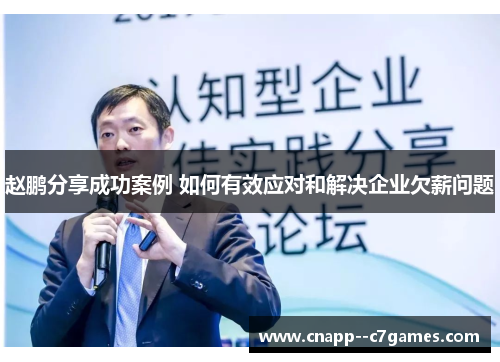 赵鹏分享成功案例 如何有效应对和解决企业欠薪问题