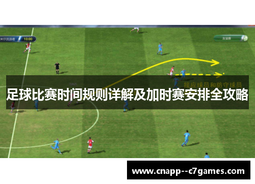 足球比赛时间规则详解及加时赛安排全攻略