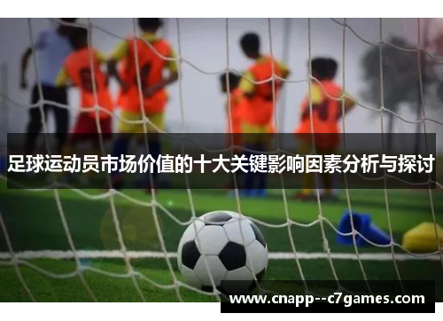 足球运动员市场价值的十大关键影响因素分析与探讨
