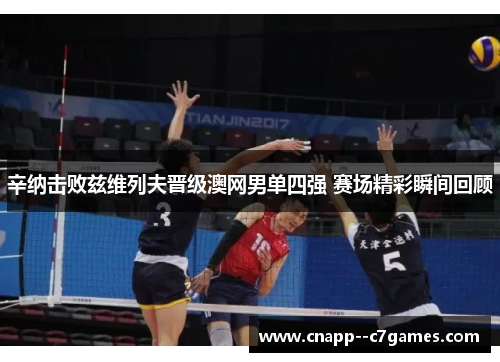 辛纳击败兹维列夫晋级澳网男单四强 赛场精彩瞬间回顾 辛纳击败兹维列夫晋级澳网男单四强 赛场精彩瞬间回顾