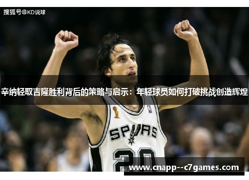 辛纳轻取吉隆胜利背后的策略与启示:年轻球员如何打破挑战创造辉煌 辛纳轻取吉隆胜利背后的策略与启示:年轻球员如何打破挑战创造辉煌