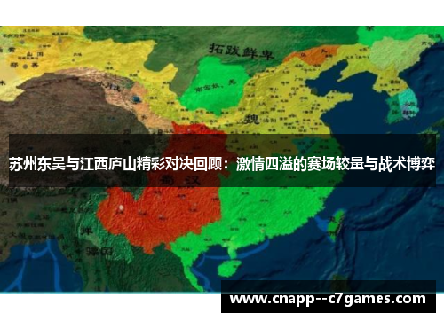 苏州东吴与江西庐山精彩对决回顾：激情四溢的赛场较量与战术博弈