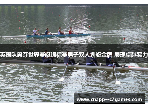 英国队勇夺世界赛艇锦标赛男子双人划艇金牌 展现卓越实力