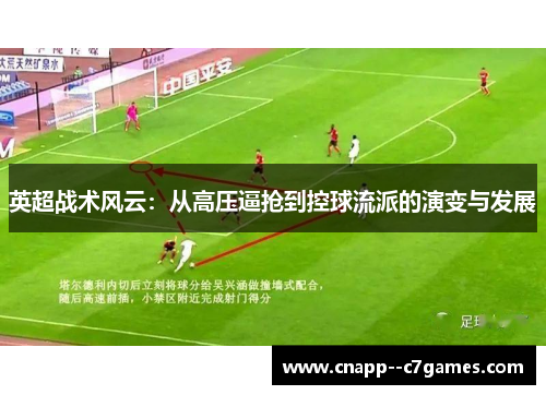 英超战术风云：从高压逼抢到控球流派的演变与发展