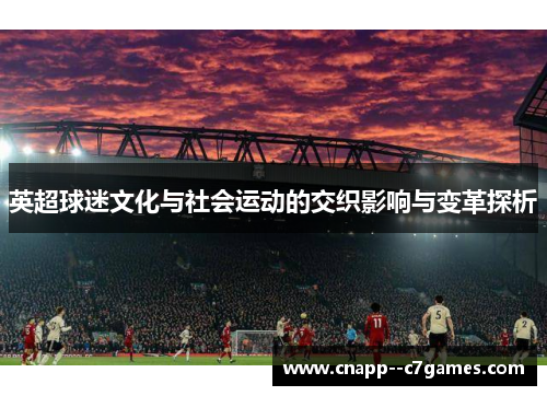 英超球迷文化与社会运动的交织影响与变革探析