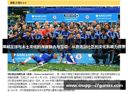英超足球与本土文化的深度融合与互动:从赛场到社区的文化影响力探索 英超足球与本土文化的深度融合与互动:从赛场到社区的文化影响力探索