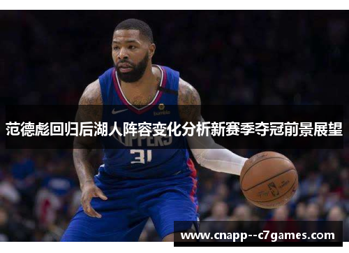 范德彪回归后湖人阵容变化分析新赛季夺冠前景展望 范德彪回归后湖人阵容变化分析新赛季夺冠前景展望