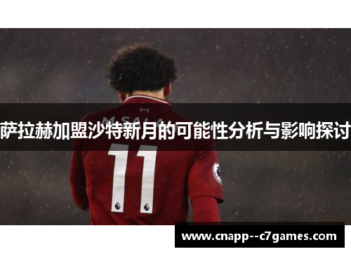 萨拉赫加盟沙特新月的可能性分析与影响探讨