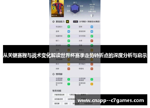 从关键赛程与战术变化解读世界杯赛季走势转折点的深度分析与启示