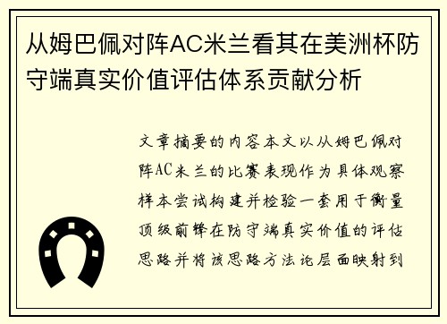 从姆巴佩对阵AC米兰看其在美洲杯防守端真实价值评估体系贡献分析 从姆巴佩对阵AC米兰看其在美洲杯防守端真实价值评估体系贡献分析