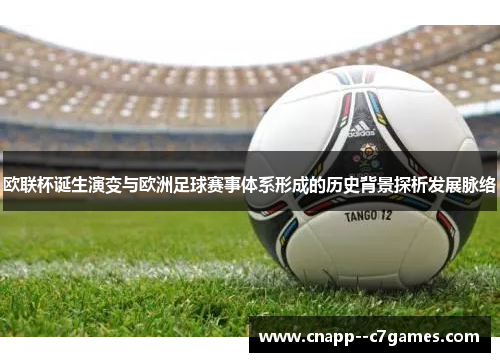 欧联杯诞生演变与欧洲足球赛事体系形成的历史背景探析发展脉络