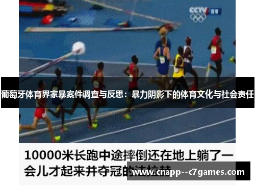 葡萄牙体育界家暴案件调查与反思:暴力阴影下的体育文化与社会责任 葡萄牙体育界家暴案件调查与反思:暴力阴影下的体育文化与社会责任