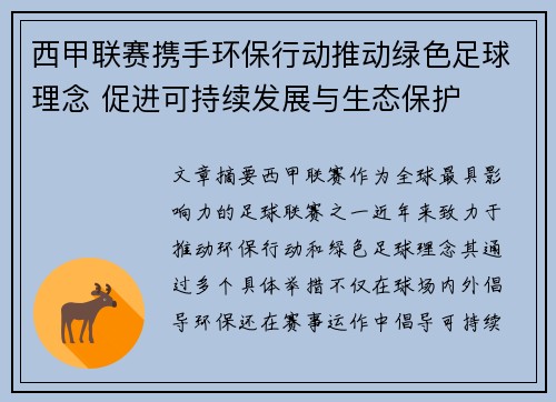 西甲联赛携手环保行动推动绿色足球理念 促进可持续发展与生态保护 西甲联赛携手环保行动推动绿色足球理念 促进可持续发展与生态保护