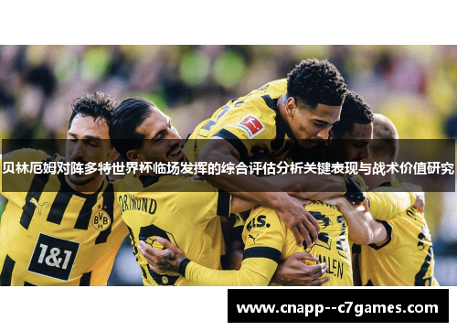 贝林厄姆对阵多特世界杯临场发挥的综合评估分析关键表现与战术价值研究