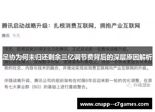 足协为何未归还剩余三亿调节费背后的深层原因解析 足协为何未归还剩余三亿调节费背后的深层原因解析