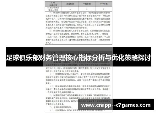 足球俱乐部财务管理核心指标分析与优化策略探讨