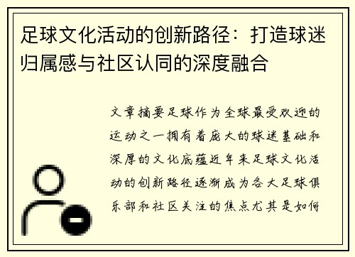 足球文化活动的创新路径:打造球迷归属感与社区认同的深度融合 足球文化活动的创新路径:打造球迷归属感与社区认同的深度融合