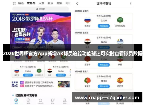 2026世界杯官方App新增AR球员追踪功能球迷可实时查看球员数据 2026世界杯官方App新增AR球员追踪功能球迷可实时查看球员数据