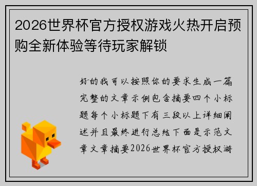 2026世界杯官方授权游戏火热开启预购全新体验等待玩家解锁