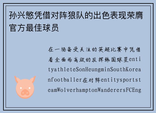孙兴慜凭借对阵狼队的出色表现荣膺官方最佳球员 孙兴慜凭借对阵狼队的出色表现荣膺官方最佳球员
