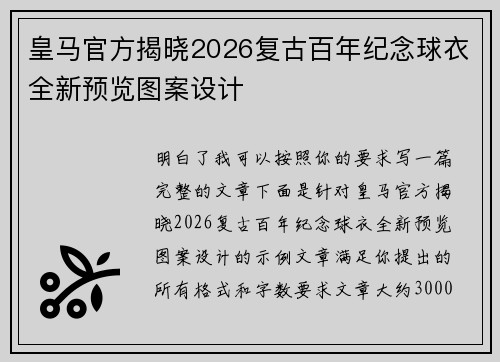 皇马官方揭晓2026复古百年纪念球衣全新预览图案设计 皇马官方揭晓2026复古百年纪念球衣全新预览图案设计
