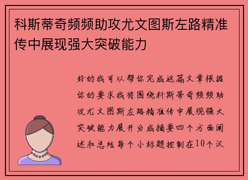 科斯蒂奇频频助攻尤文图斯左路精准传中展现强大突破能力