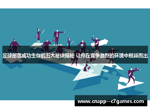 足球部落成功生存的五大秘诀揭秘 让你在竞争激烈的环境中脱颖而出 足球部落成功生存的五大秘诀揭秘 让你在竞争激烈的环境中脱颖而出