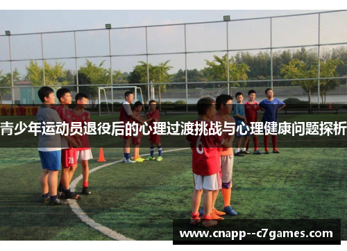 青少年运动员退役后的心理过渡挑战与心理健康问题探析
