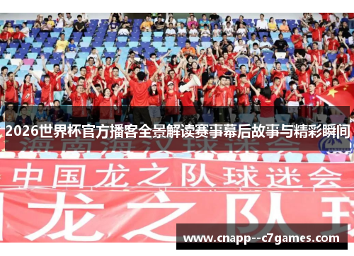 2026世界杯官方播客全景解读赛事幕后故事与精彩瞬间