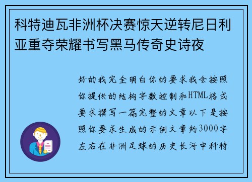 科特迪瓦非洲杯决赛惊天逆转尼日利亚重夺荣耀书写黑马传奇史诗夜