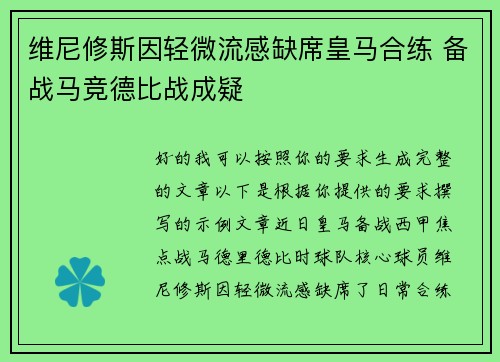 维尼修斯因轻微流感缺席皇马合练 备战马竞德比战成疑
