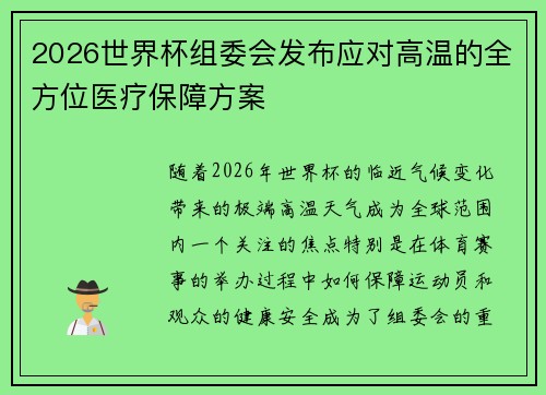 2026世界杯组委会发布应对高温的全方位医疗保障方案