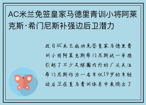 AC米兰免签皇家马德里青训小将阿莱克斯·希门尼斯补强边后卫潜力
