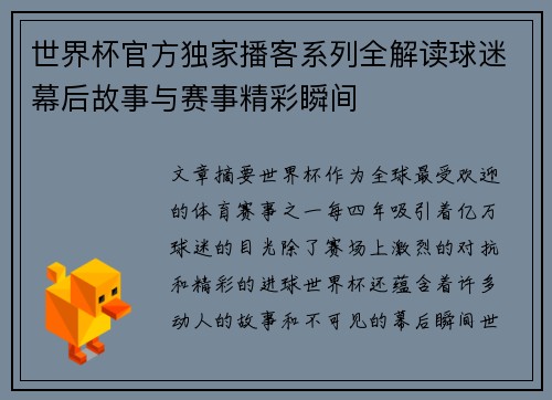 世界杯官方独家播客系列全解读球迷幕后故事与赛事精彩瞬间