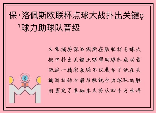 保·洛佩斯欧联杯点球大战扑出关键点球力助球队晋级