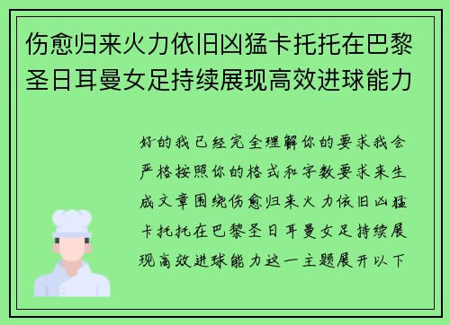 伤愈归来火力依旧凶猛卡托托在巴黎圣日耳曼女足持续展现高效进球能力