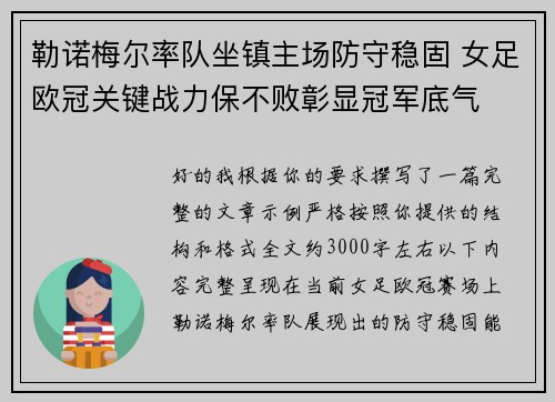 勒诺梅尔率队坐镇主场防守稳固 女足欧冠关键战力保不败彰显冠军底气
