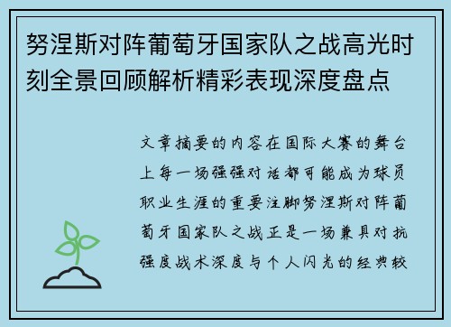 努涅斯对阵葡萄牙国家队之战高光时刻全景回顾解析精彩表现深度盘点