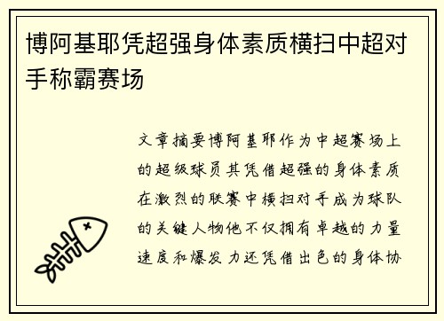 博阿基耶凭超强身体素质横扫中超对手称霸赛场