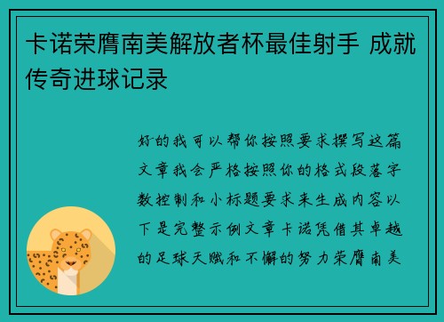 卡诺荣膺南美解放者杯最佳射手 成就传奇进球记录