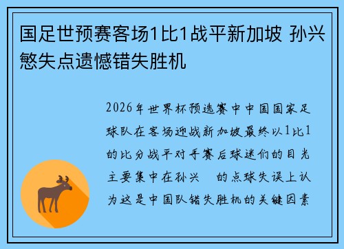 国足世预赛客场1比1战平新加坡 孙兴慜失点遗憾错失胜机
